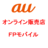 au機種変更オンライン販売のFPモバイル