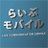 らいぶモバイル 新大久保