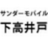 サンダーモバイル下高井戸